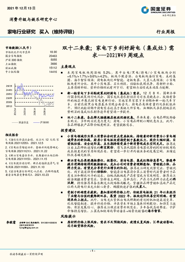 家电2021W49周观点：双十二来袭；家电下乡利好厨电（集成灶）需求
