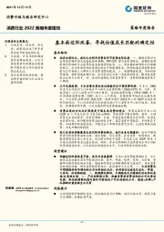 消费行业2022策略年度报告：基本面边际改善，寻找估值成长匹配的确定性