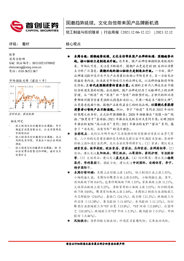 轻工制造与纺织服装行业周报：国潮趋势延续，文化自信带来国产品牌新机遇
