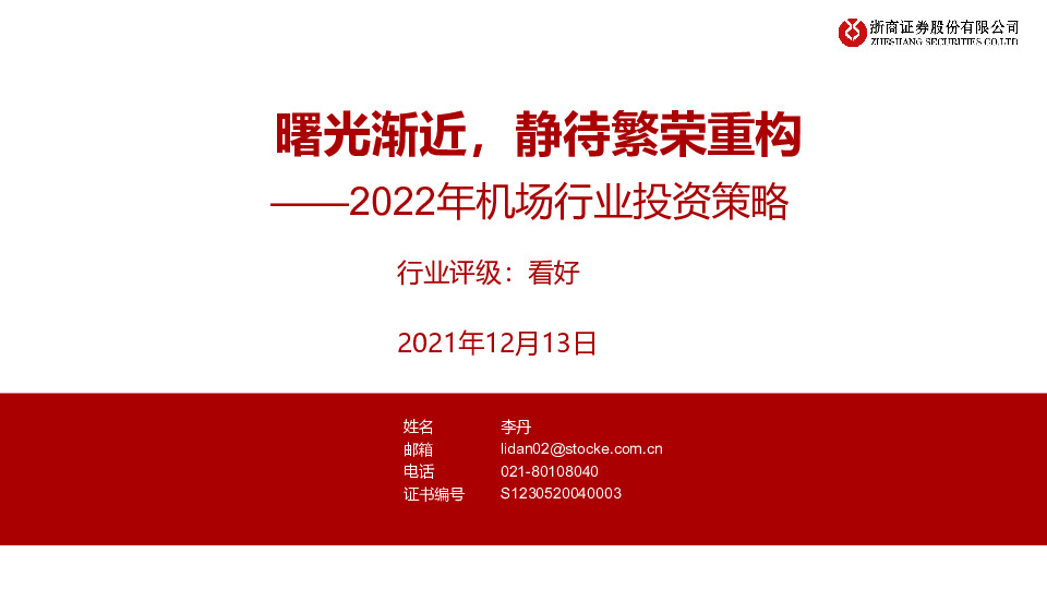 2022年机场行业投资策略：曙光渐近，静待繁荣重构