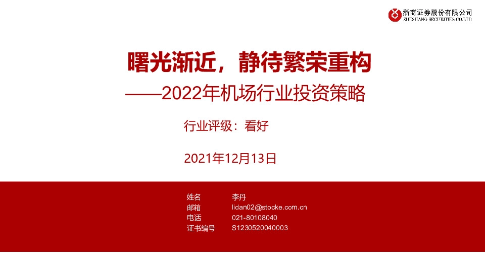 2022年机场行业投资策略：曙光渐近，静待繁荣重构