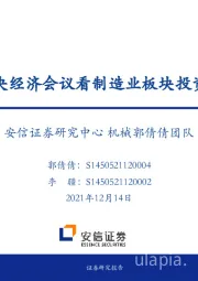 机械：从中央经济会议看制造业板块投资机会