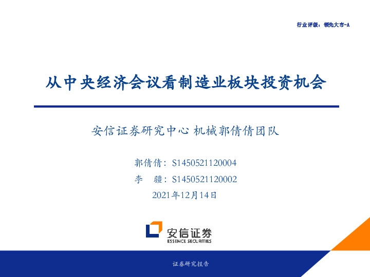 机械：从中央经济会议看制造业板块投资机会