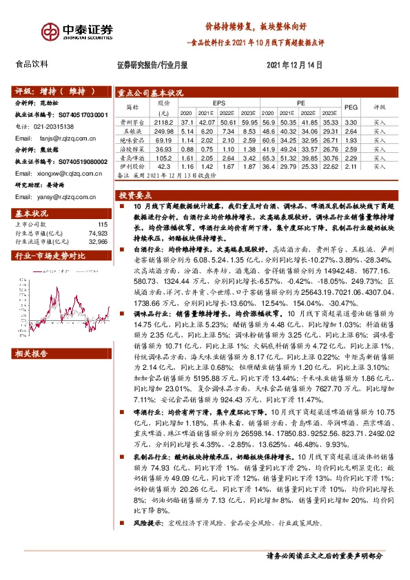食品饮料行业2021年10月线下商超数据点评：价格持续修复，板块整体向好