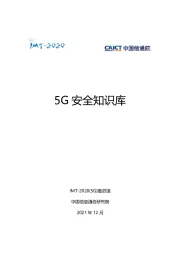 通信：5G安全知识库