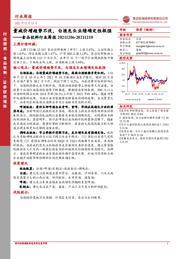 食品饮料行业周报：量减价增趋势不改，白酒龙头业绩确定性极强