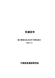 通信：国内增值电信业务许可情况报告