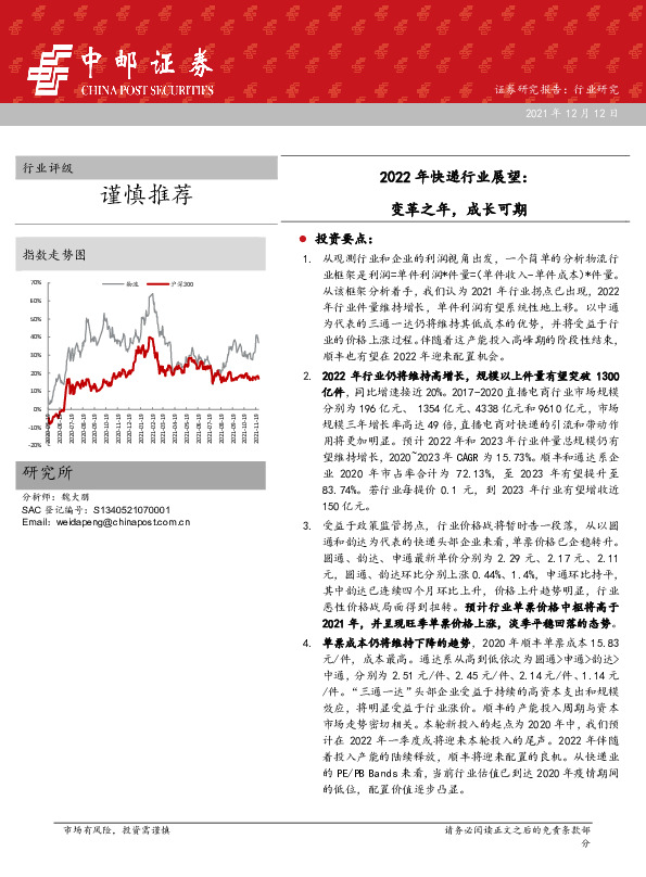 2022年快递行业展望：变革之年，成长可期