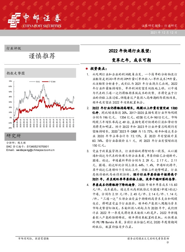 2022年快递行业展望：变革之年，成长可期