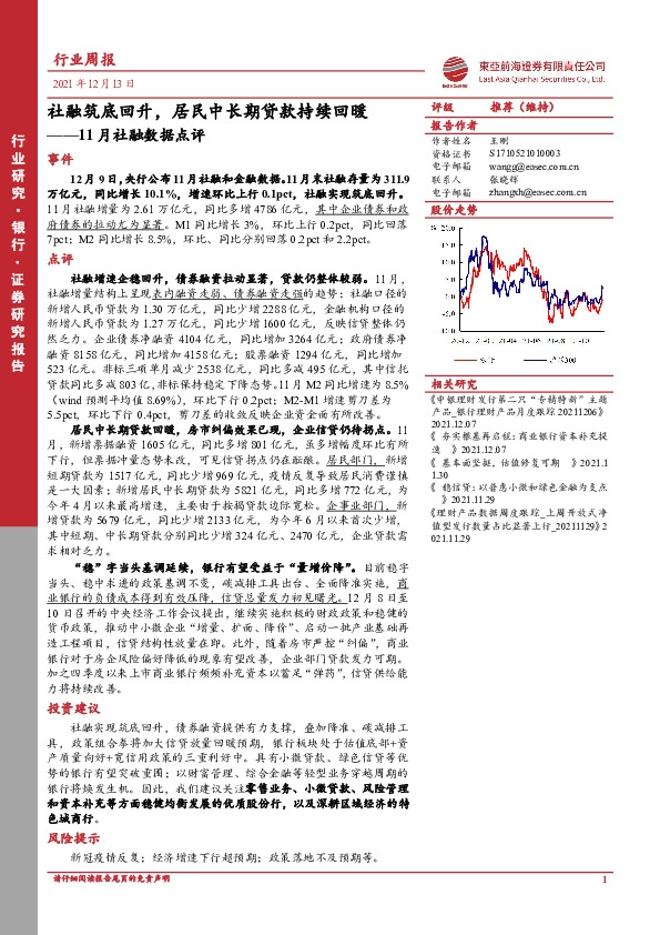 11月社融数据点评：社融筑底回升，居民中长期贷款持续回暖