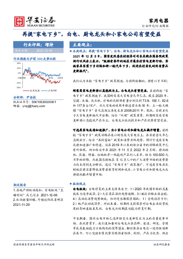 家用电器行业周报：再提“家电下乡”，白电、厨电龙头和小家电公司有望受益