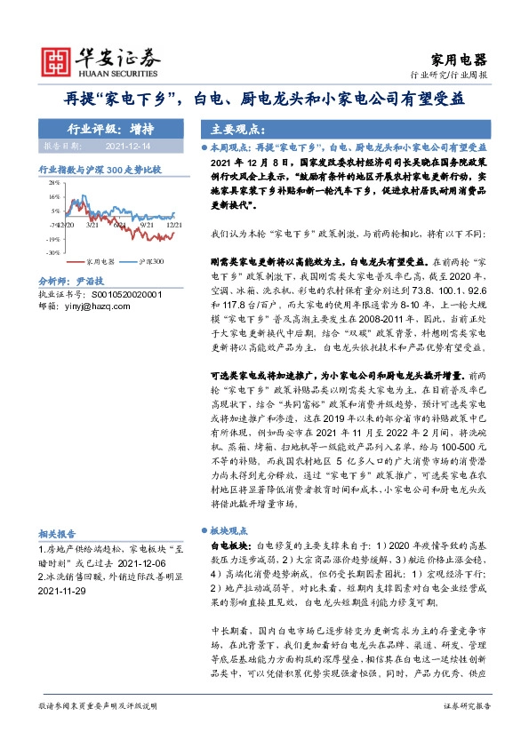 家用电器行业周报：再提“家电下乡”，白电、厨电龙头和小家电公司有望受益
