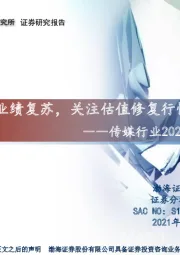 传媒行业2022年投资策略：业绩复苏，关注估值修复行情