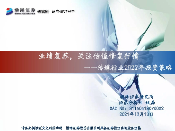 传媒行业2022年投资策略：业绩复苏，关注估值修复行情