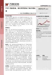 化工行业周观点：PVDF价格坚挺，制冷剂阶段性下跌行情延续