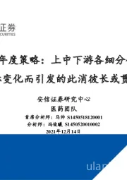 医药2022年度策略：上中下游各细分领域因景气度边际变化而引发的此消彼长或贯穿全年
