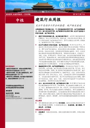 建筑行业周报：关注中央经济工作会议基建、地产相关表述