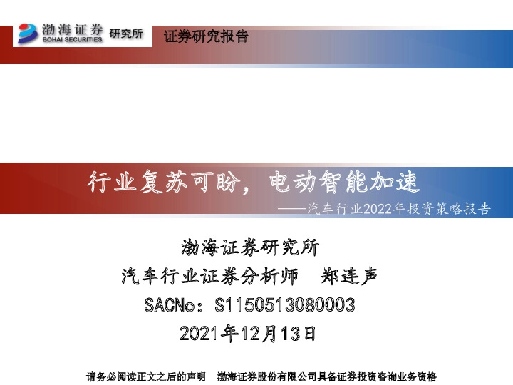 汽车行业2022年投资策略报告：行业复苏可盼，电动智能加速