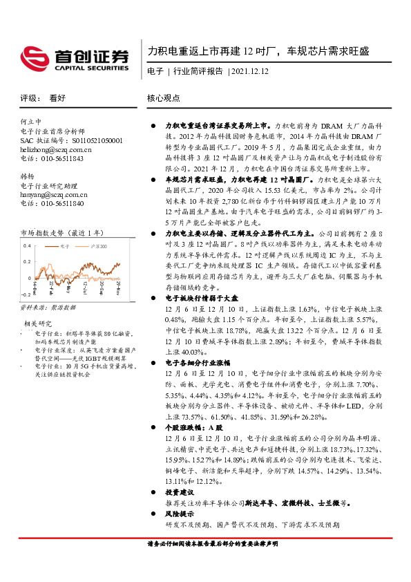 电子行业简评报告：力积电重返上市再建12吋厂，车规芯片需求旺盛