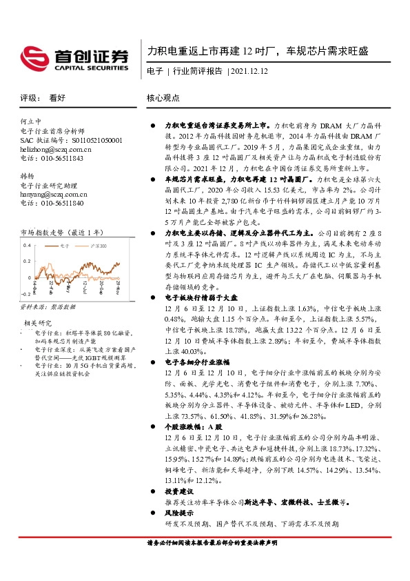 电子行业简评报告：力积电重返上市再建12吋厂，车规芯片需求旺盛