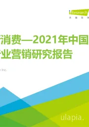 2021年中国汽车行业营销研究报告：洞见新消费