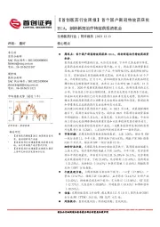 【首创医药行业周报】首个国产新冠特效药获批EUA，剖析新冠治疗特效药投资机会