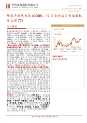 机械设备行业周报：蜂巢产能规划达600GWh，10月全球动力电池装机量大增70%