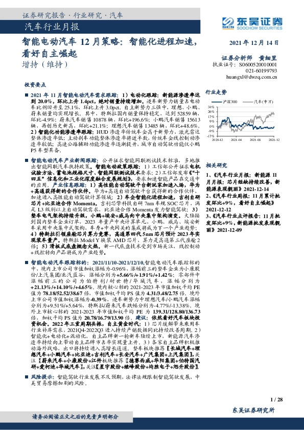 汽车行业月报：智能电动汽车12月策略：智能化进程加速，看好自主崛起