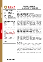 2022年房地产开发投资策略：月明星稀，拂晓耀熠