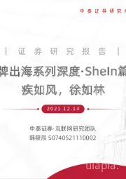 互联网：品牌出海系列深度·SheIn篇：疾如风，徐如林