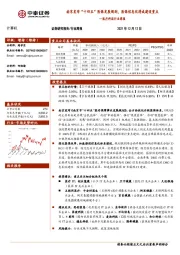 医疗科技行业周报:南京发布“十四五”医保发展规划,医保信息化将成建设重点