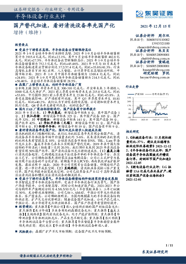 半导体设备行业点评：国产替代加速，看好清洗设备率先国产化