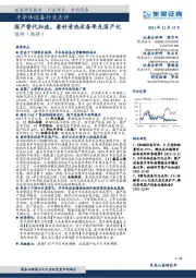 半导体设备行业点评:国产替代加速,看好清洗设备率先国产化