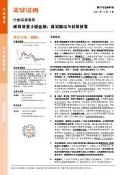 银行与金融科技行业深度报告：破局普惠小微金融：真实触达与轻型获客