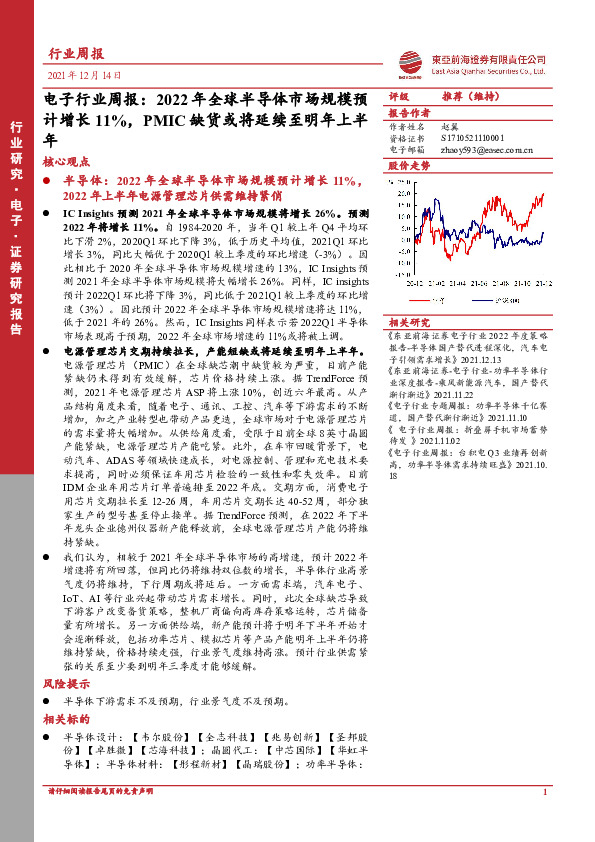 电子行业周报：2022年全球半导体市场规模预计增长11%，PMIC缺货或将延续至明年上半年