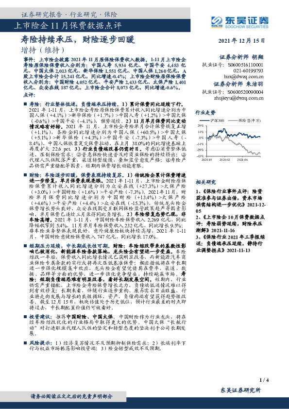 上市险企11月保费数据点评：寿险持续承压，财险逐步回暖
