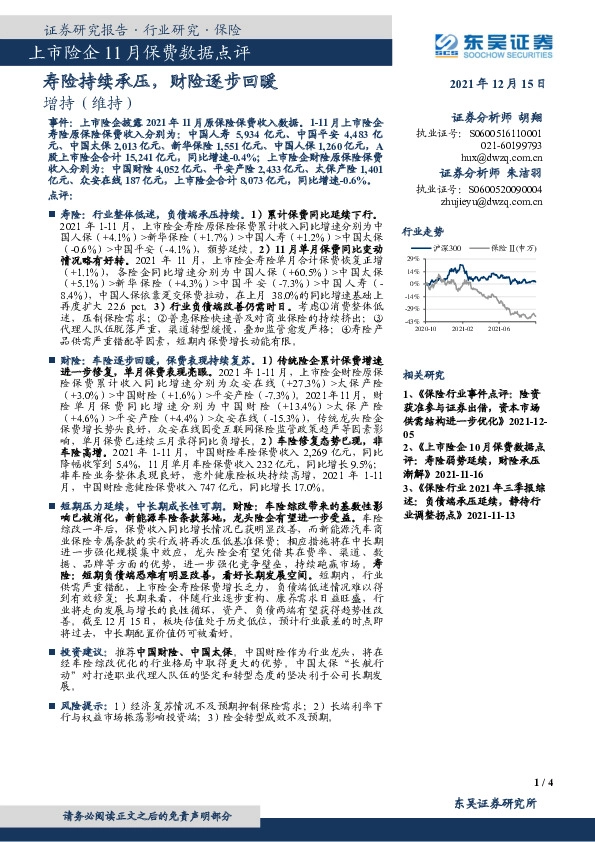 上市险企11月保费数据点评：寿险持续承压，财险逐步回暖