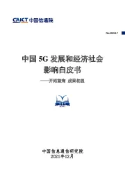 通信：中国5G发展和经济社会影响白皮书——开拓蓝海 成果初显