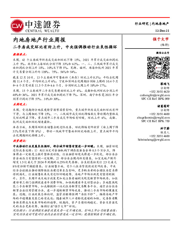 内地房地产行业周报：二手房成交环比有所上升，中央强调推动行业良性循环