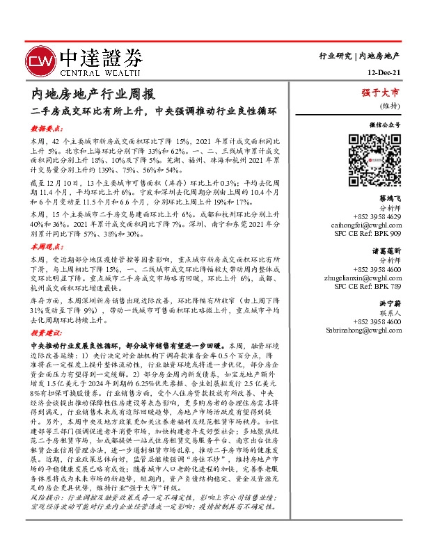 内地房地产行业周报：二手房成交环比有所上升，中央强调推动行业良性循环