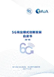 通信：5G商业模式创新发展白皮书（第一期）
