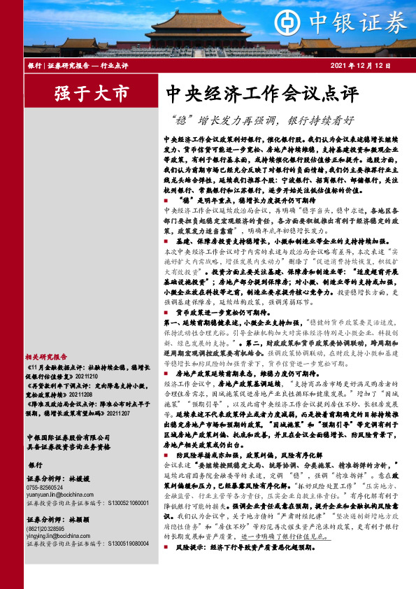 银行：中央经济工作会议点评：“稳”增长发力再强调，银行持续看好
