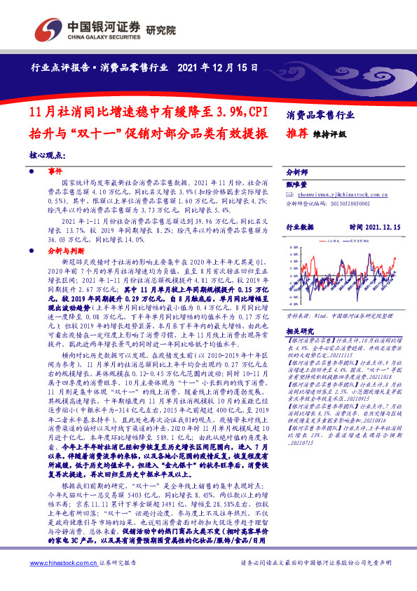 消费品零售行业：11月社消同比增速稳中有缓降至3.9%，CPI抬升与“双十一”促销对部分品类有效提振