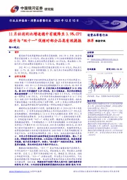 消费品零售行业：11月社消同比增速稳中有缓降至3.9%，CPI抬升与“双十一”促销对部分品类有效提振