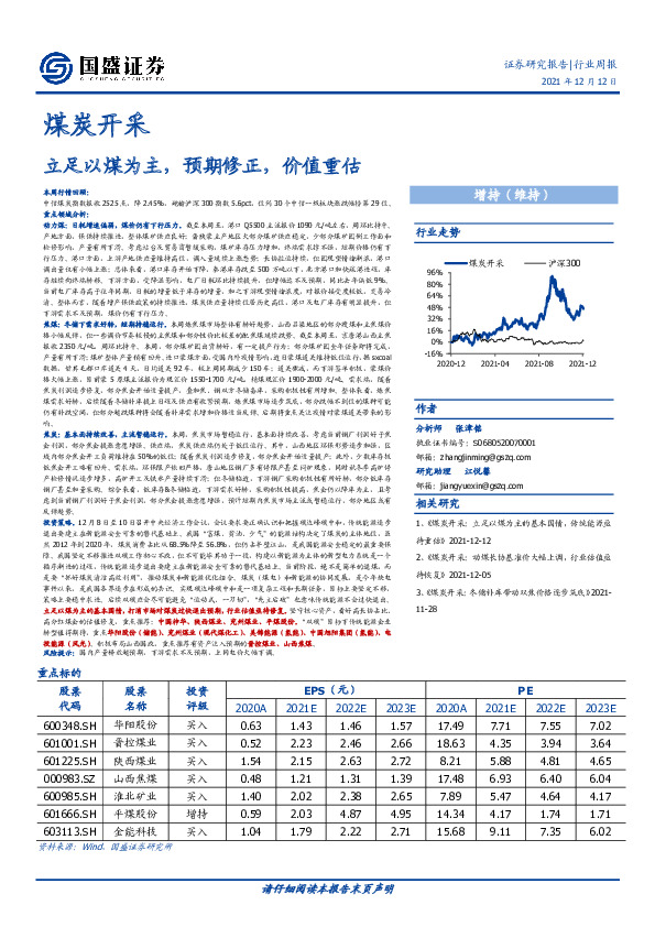 煤炭开采行业周报：立足以煤为主，预期修正，价值重估