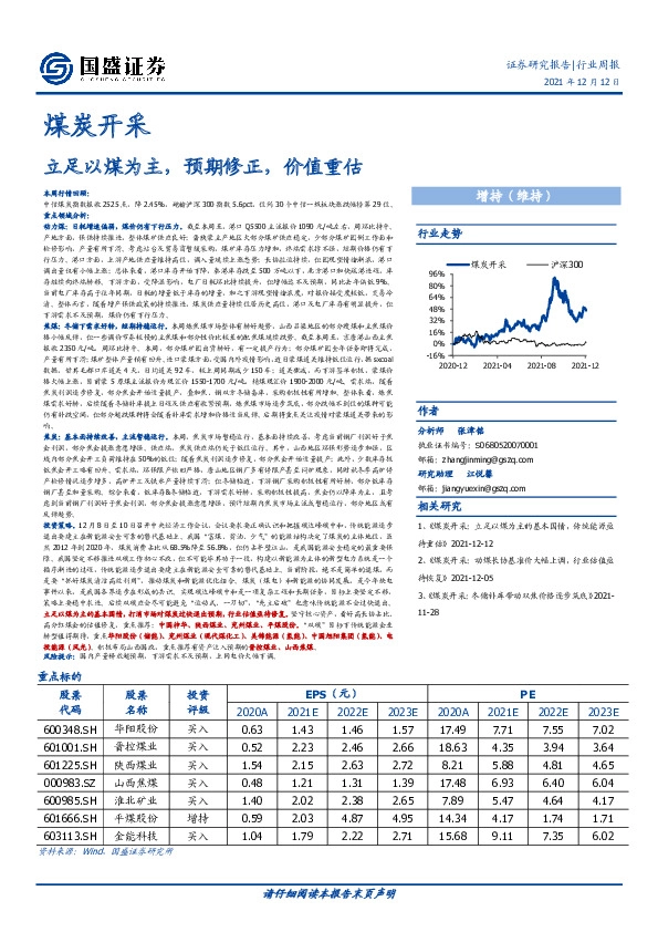 煤炭开采行业周报：立足以煤为主，预期修正，价值重估