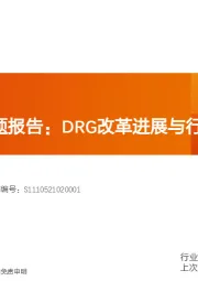 医药生物医保支付专题报告：DRG改革进展与行业影响分析