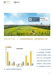 房地产：2021年11月-土地供应持续走高，成交量价环比下滑