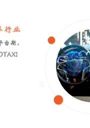 月酝知风—汽车行业：汽车行业即将度过平台期，车企抓紧布局ROBOTAXI