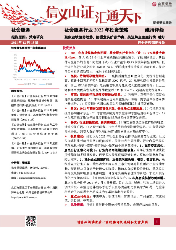 社会服务行业2022年投资策略：聚焦业绩复苏趋势，把握龙头扩张节奏，关注热点主题行情